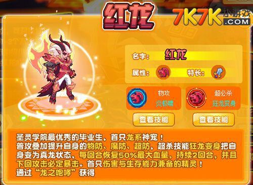 《熱血精靈派》中紅龍的進化路線是什么？，《熱血精靈派》圣炎紅龍進化路線流程介紹7k7k游戲 《熱血精靈派》中紅龍的進化路線是什么？，《熱血精靈派》圣炎紅龍進化路線流程介紹7k7k游戲 龍魚百科 第4張