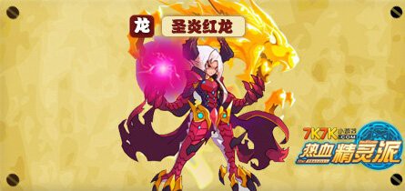 《熱血精靈派》中紅龍的進化路線是什么？，《熱血精靈派》圣炎紅龍進化路線流程介紹7k7k游戲 《熱血精靈派》中紅龍的進化路線是什么？，《熱血精靈派》圣炎紅龍進化路線流程介紹7k7k游戲 龍魚百科 第9張