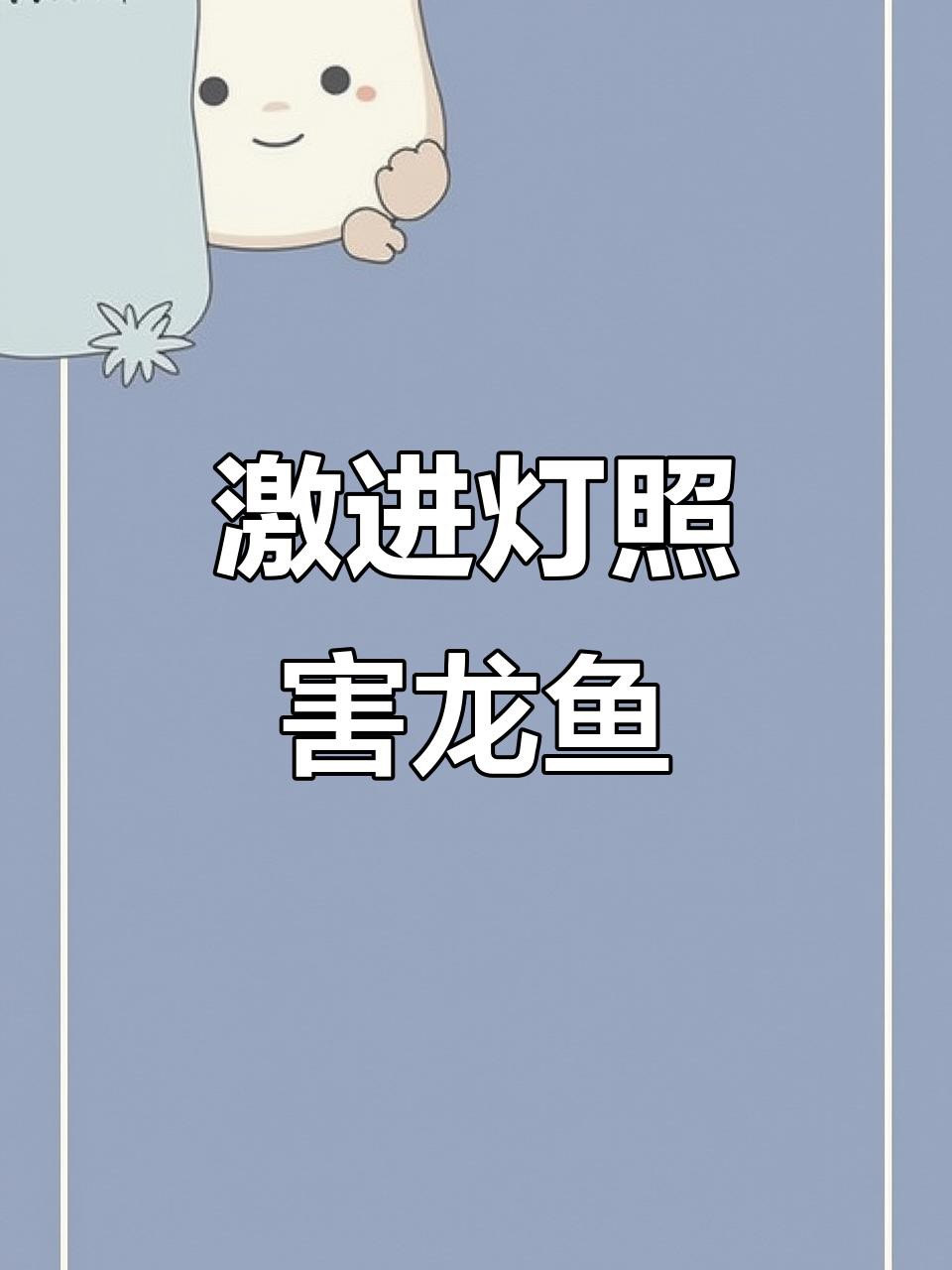 如何判斷紅龍魚是否受到燈光影響？，如何判斷紅龍魚是否受到燈光影響