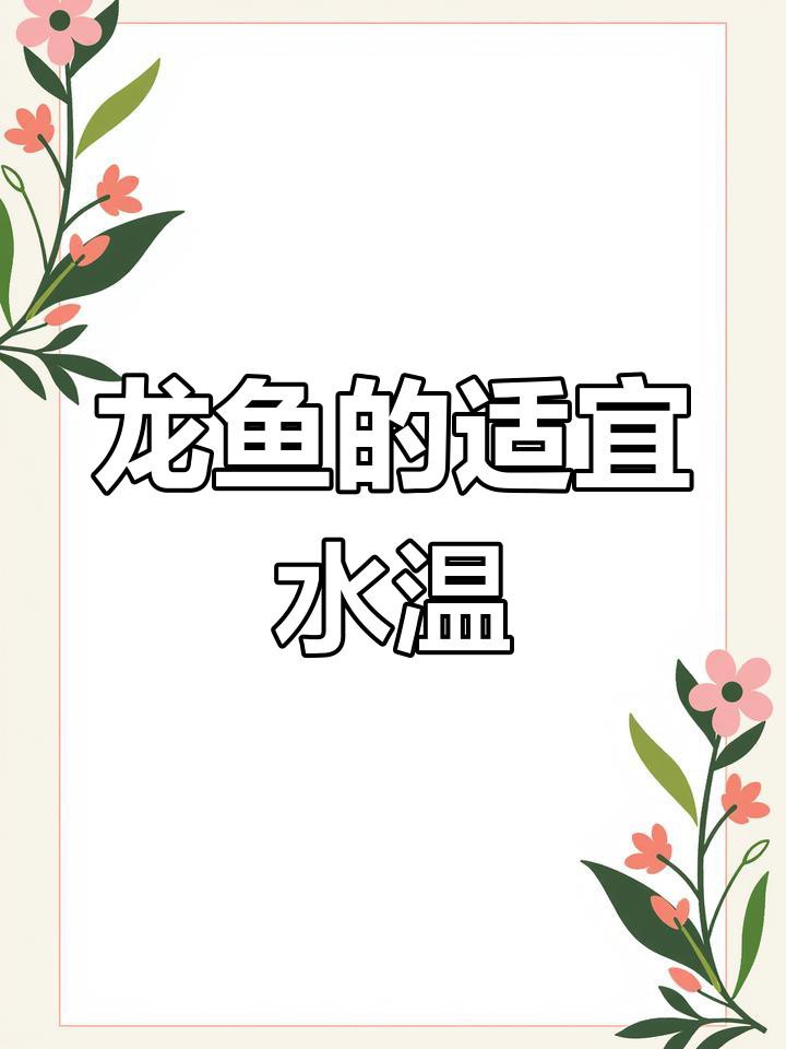 如何判斷龍魚是否適應當前水溫？，如何判斷龍魚是否適應當前水溫 如何判斷龍魚是否適應當前水溫？，如何判斷龍魚是否適應當前水溫 龍魚論壇 第4張