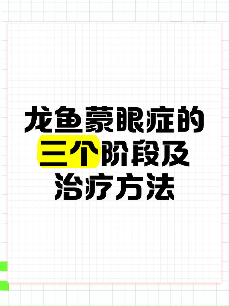 如何判斷龍魚眼睛白膜是否嚴重？，《如何判斷龍魚眼睛白膜是否嚴重》魚蒙眼最快治好3步搞定