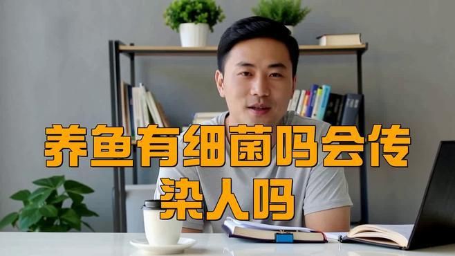 魚缸的細(xì)菌會(huì)傳染給人嗎，《魚缸的細(xì)菌會(huì)傳染給人嗎》魚缸的細(xì)菌會(huì)傳染給人嗎
