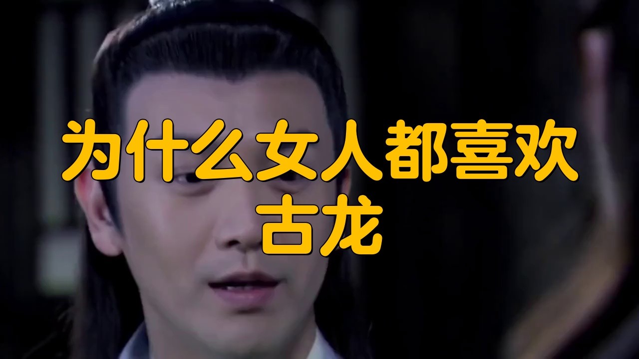 古龍小說中哪個角色最具有現(xiàn)代性？，古龍筆下的八位人物描寫你能猜出幾個