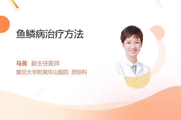 魚(yú)鱗病能徹底治愈嗎？，主任醫(yī)師三甲,魚(yú)鱗病能根治嗎