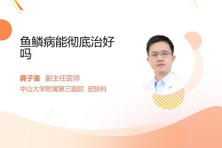 魚(yú)鱗病能徹底治愈嗎？，主任醫(yī)師三甲,魚(yú)鱗病能根治嗎