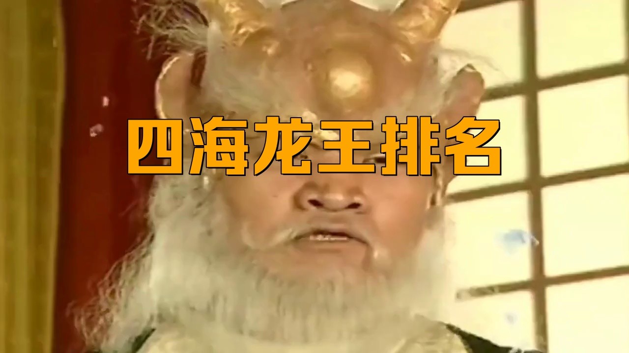 四海龍王中誰最有名？，四海龍王中常出現的四海龍王分別是誰各有什么本領愛奇藝