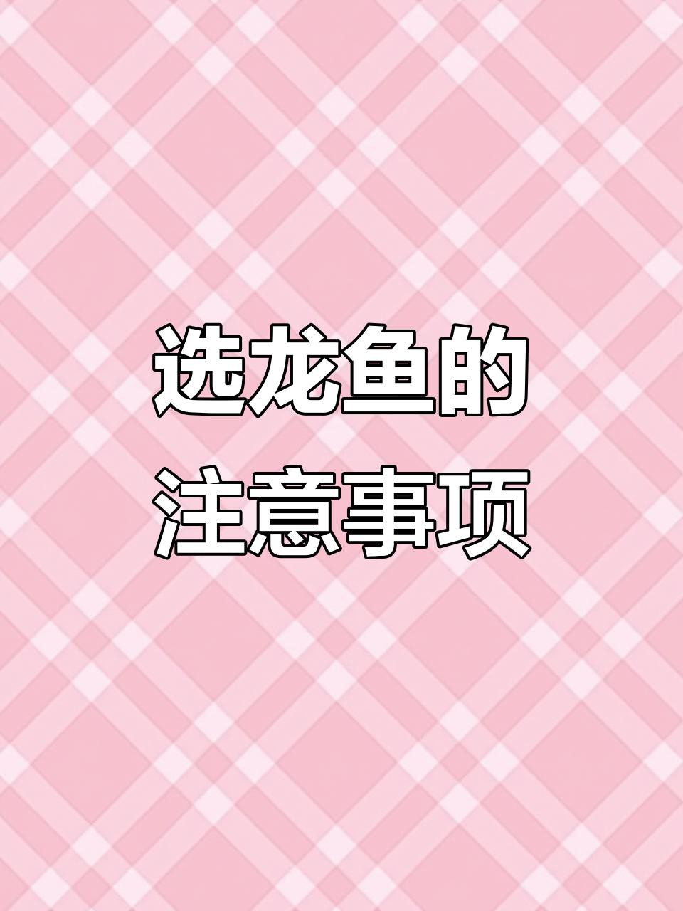 如何判斷龍魚苗的品相？，如何判斷龍魚苗品相