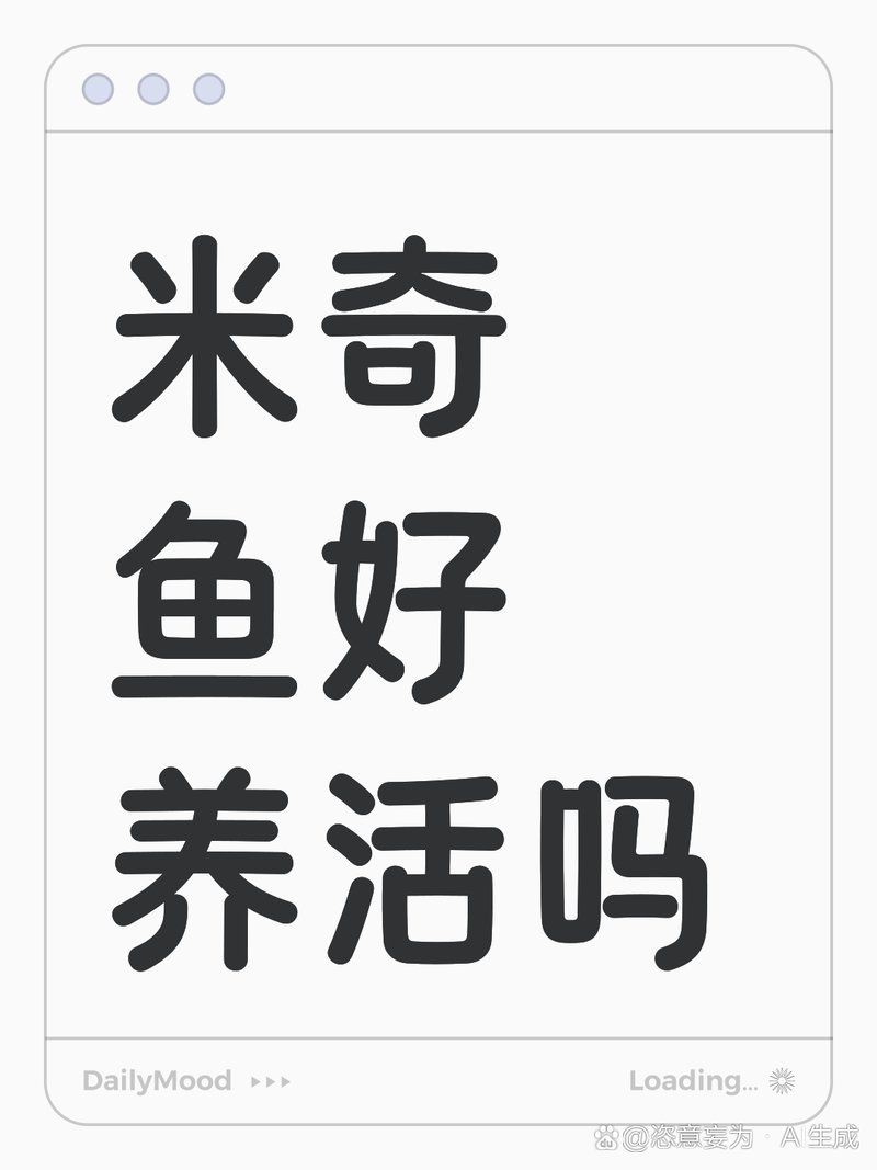 米奇魚(yú)壽命一般多久，恣意妄為,米奇魚(yú)壽命揭秘:水質(zhì)與溫度如何決定它的23年黃金期y謝方夫資訊展開(kāi)