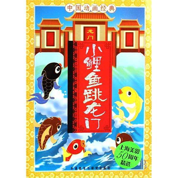《小鯉魚跳龍門》還有其他版本嗎？，《小鯉魚跳龍門》存在不同版本