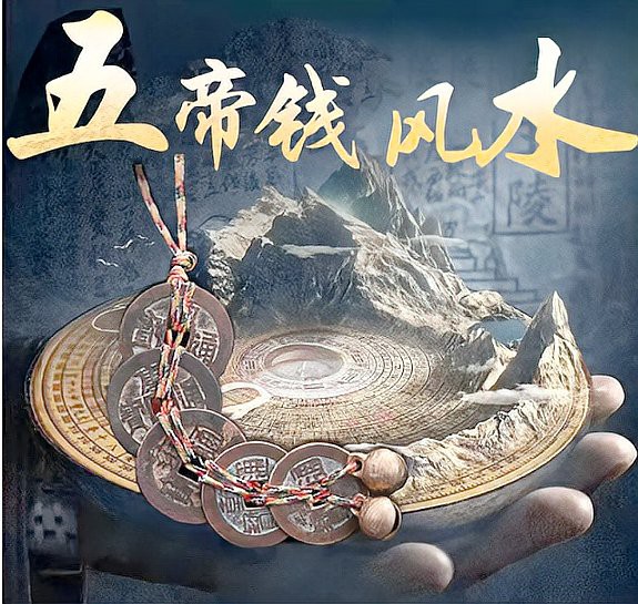 五帝錢(qián)掛了家破人亡，五帝錢(qián)掛了家破人亡\