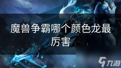 《魔獸爭霸3》中紅龍和藍(lán)龍哪個更強(qiáng)大？，《魔獸爭霸3》紅龍與藍(lán)龍哪個更強(qiáng)大？