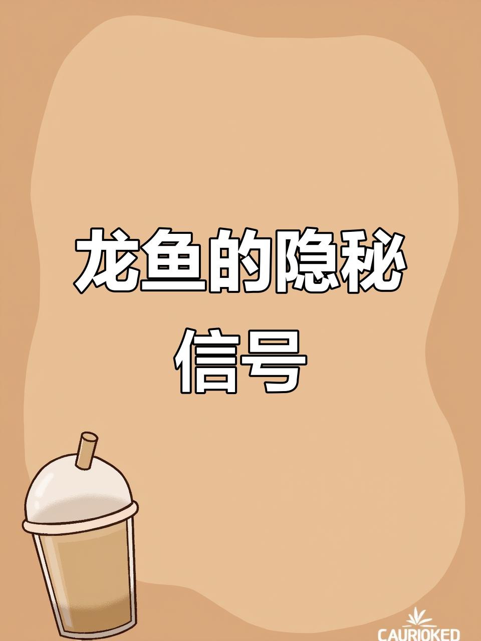 如何觀察龍魚的行為？，《如何觀察龍魚的行為》