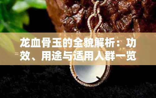 什么叫龍血玉圖片，菏澤廣電網(wǎng)龍血玉是什么玉與翡翠有何不同功效