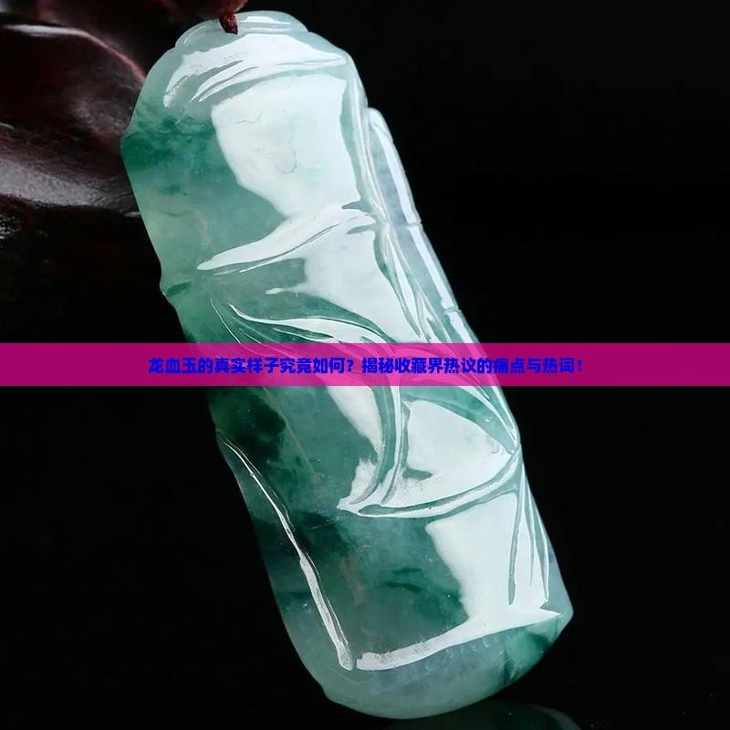 什么叫龍血玉圖片，菏澤廣電網(wǎng)龍血玉是什么玉與翡翠有何不同功效