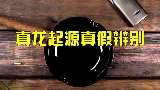 如何辨別真龍香煙的真?zhèn)危浚绾伪鎰e真假真龍香煙