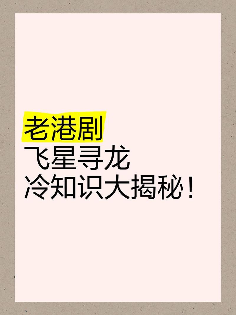 《飛星尋龍》有哪些單元案例？，《飛星尋龍》冷知識大揭秘