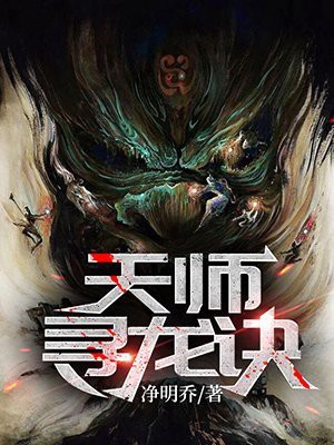 《天師尋龍訣》的作者是誰？，凈明喬12,天師尋龍訣《天師尋龍訣》的出版信息