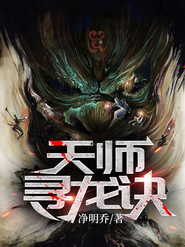 《天師尋龍訣》的作者是誰？，凈明喬12,天師尋龍訣《天師尋龍訣》的出版信息