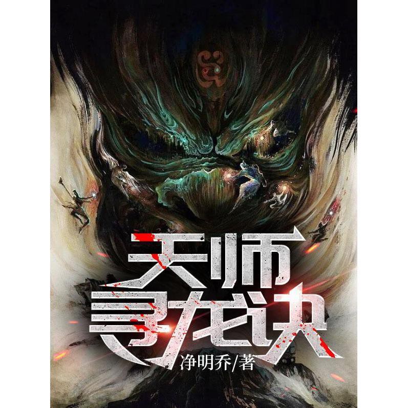 《天師尋龍訣》的作者是誰？，凈明喬12,天師尋龍訣《天師尋龍訣》的出版信息