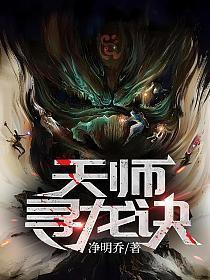 《天師尋龍訣》的作者是誰？，凈明喬12,天師尋龍訣《天師尋龍訣》的出版信息
