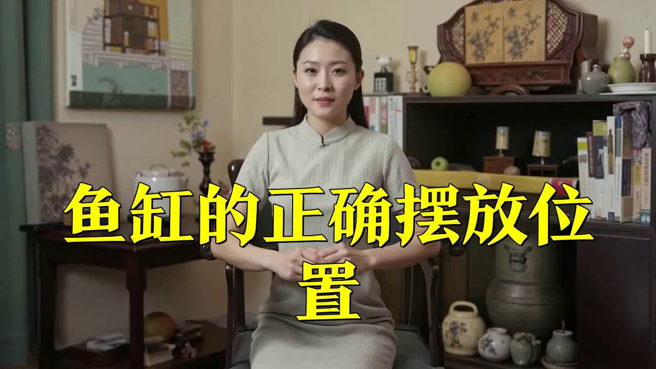 魚缸擺放的最佳位置在哪里？，“魚缸擺得好，財旺人也旺”