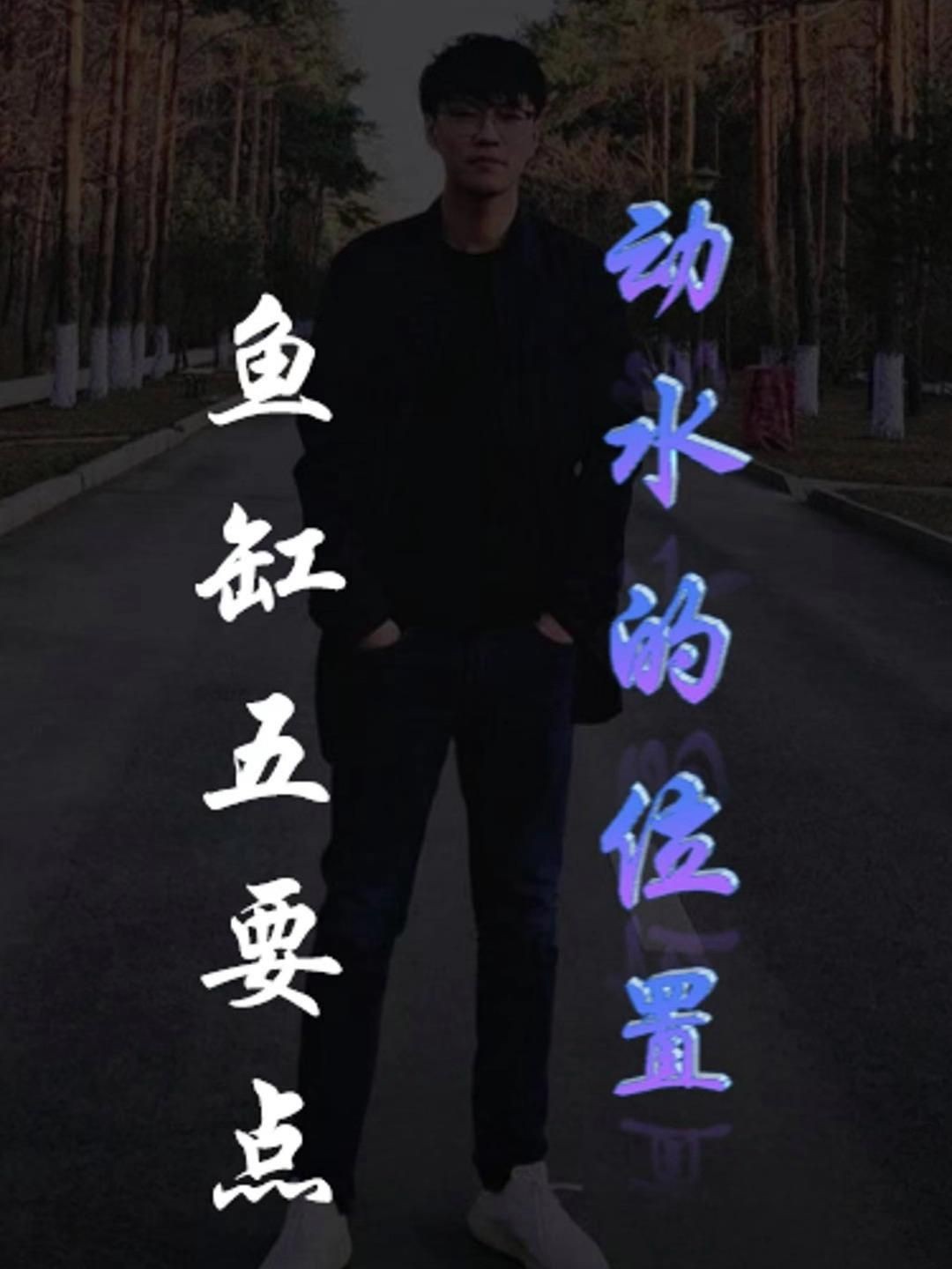 魚缸擺放的最佳位置在哪里？，“魚缸擺得好，財旺人也旺”