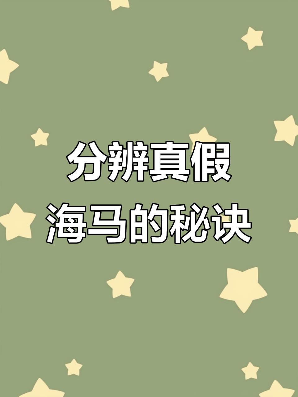 如何區(qū)分真假海龍和海馬？，《如何區(qū)分真假海龍和海馬》辨別真假海龍與海馬的方法