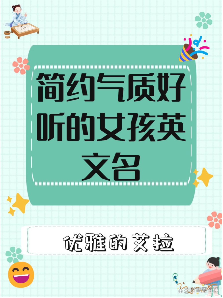好聽稀少的英文名女，《好聽稀少的英文名女》在為女孩挑選英文名時