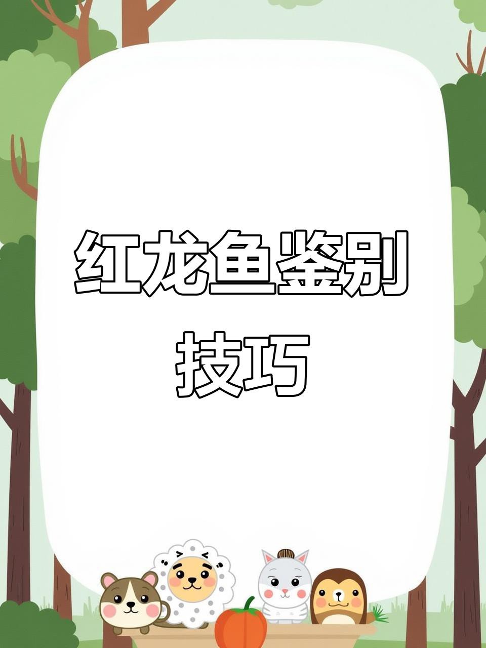 如何區(qū)分真假2-3cm紅龍魚幼苗？，《如何區(qū)分真假2-3cm紅龍魚幼苗》如何區(qū)分真假不懂的鐵鐵