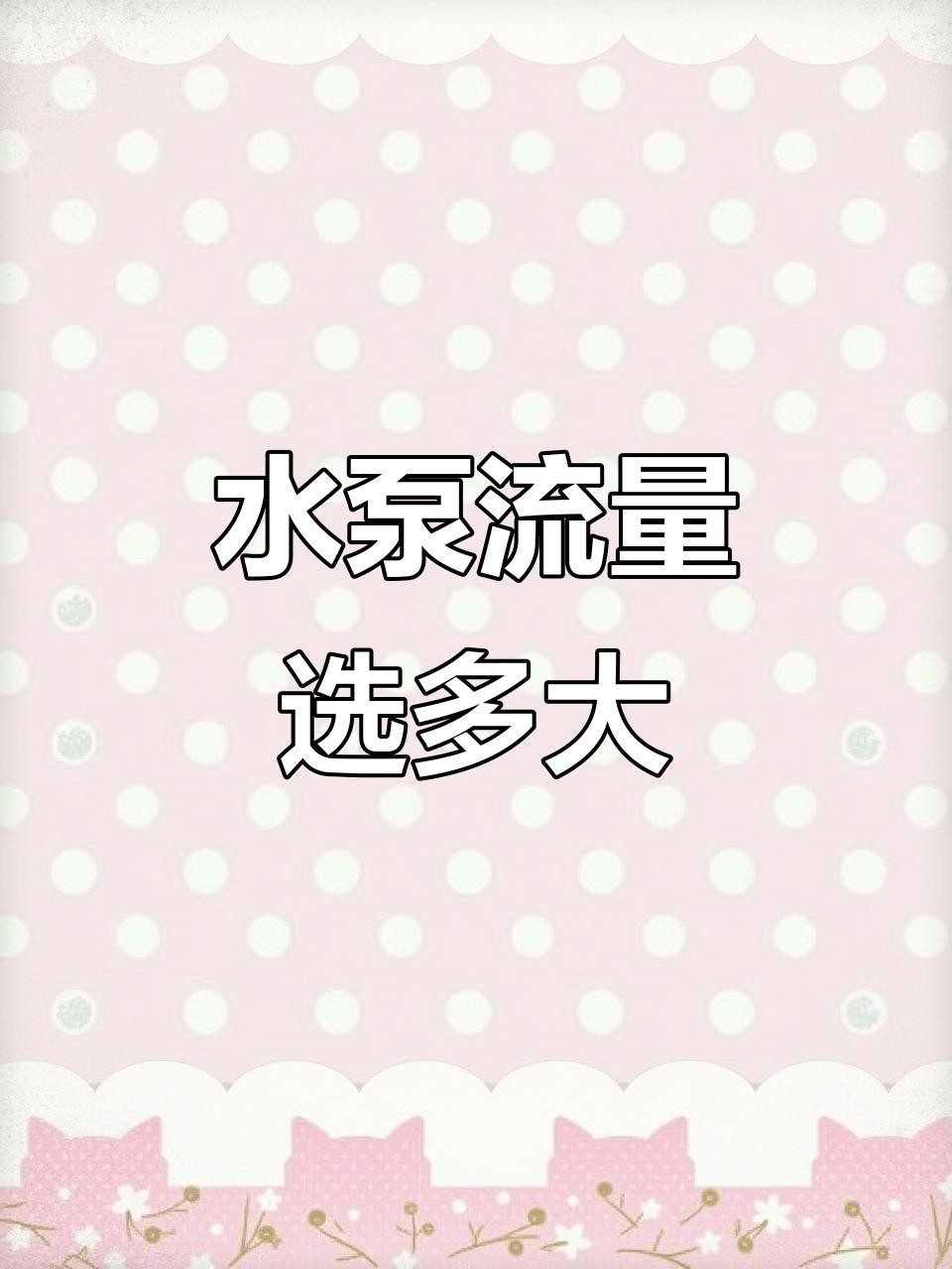 50公分紅龍魚需要多大的水流？，50公分紅龍魚怎么養紅龍魚水泵流量選擇指南
