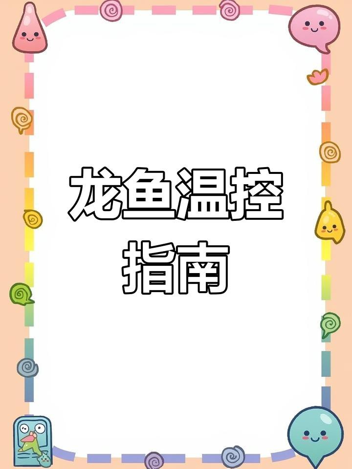 古典龍魚的最佳生長溫度是多少？，古典龍魚溫度多少度合適揭秘水族箱中的溫度奧秘