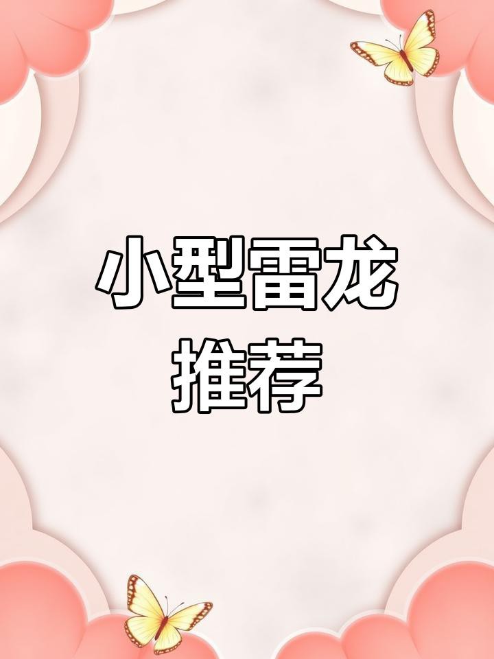40升魚缸適合養(yǎng)什么小型雷龍魚？，40升魚缸適合養(yǎng)什么小型雷龍魚