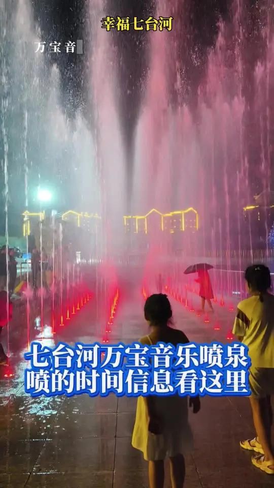 七臺河水族館，七臺河音樂噴泉萬寶音樂噴泉萬寶音樂創意部落音樂噴泉