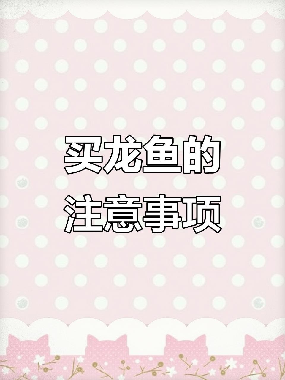 如何辨別真假海中龍魚？，如何辨別真假海中龍魚真偽教你識別真假海中龍魚