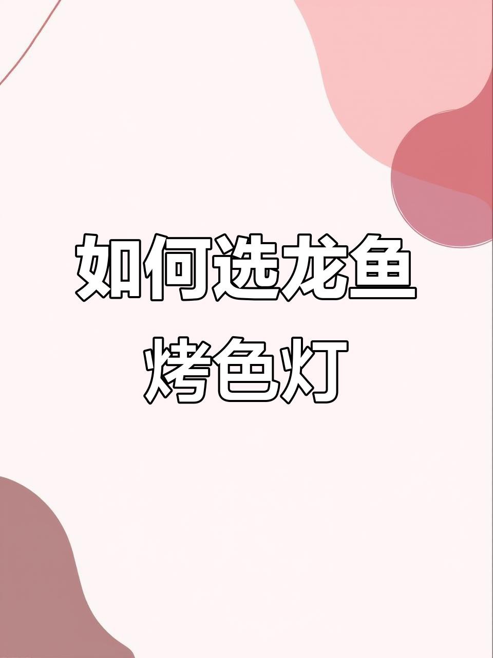 哪種品牌的紅龍魚發(fā)色燈最好？，哪種品牌的紅龍魚發(fā)色燈最好