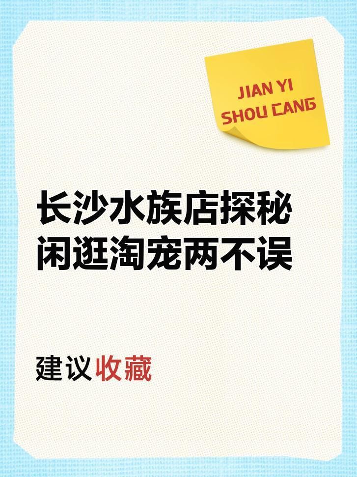 長沙水族店，長沙擁有多家特色鮮明的水族店主要集中在雨花區的紅星花卉市場及周邊區域