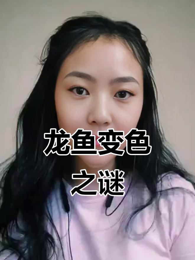 如何判斷龍魚是否褪色？，如何判斷龍魚褪色？ 如何判斷龍魚是否褪色？，如何判斷龍魚褪色？ 龍魚論壇 第1張