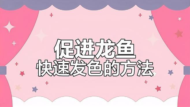 哪種食物對龍魚發(fā)色最有幫助？，對龍魚發(fā)色最有幫助的食物