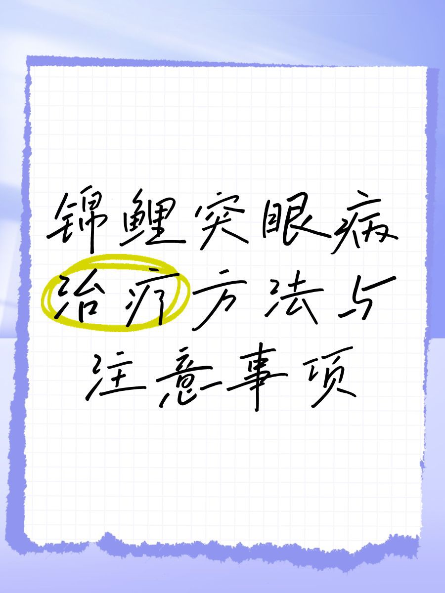 錦鯉蒙眼病治療期間需要停食嗎？，《錦鯉蒙眼病治療期間是否需要停食》