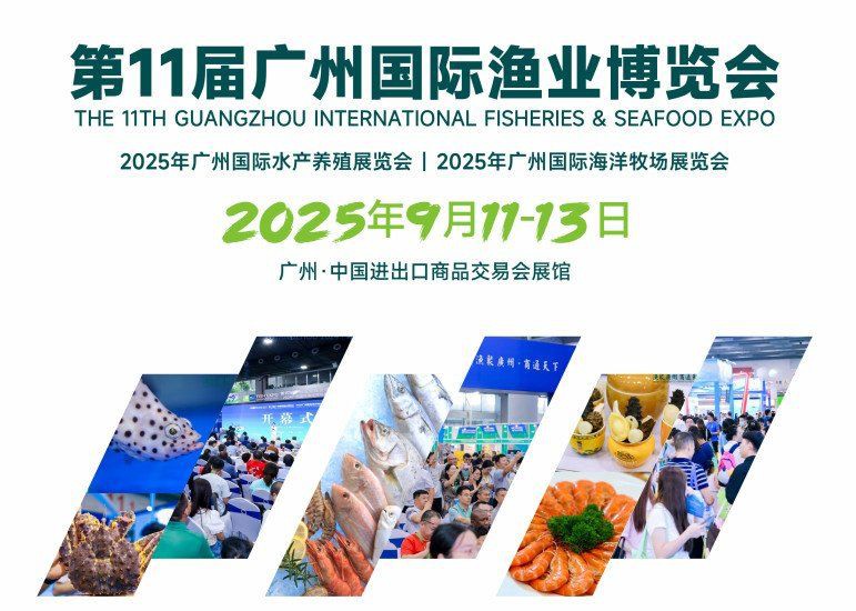 廣州漁博會2025，2025年第11屆廣州國際漁業博覽會將于9月11日在廣州舉行