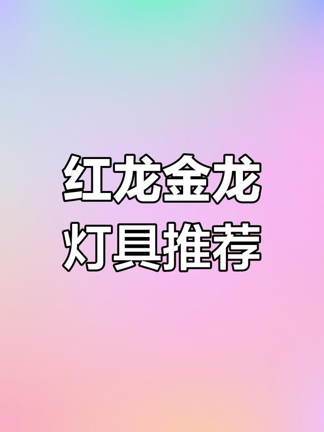 50公分紅龍魚需要什么樣的照明？，50公分紅龍魚照明需求