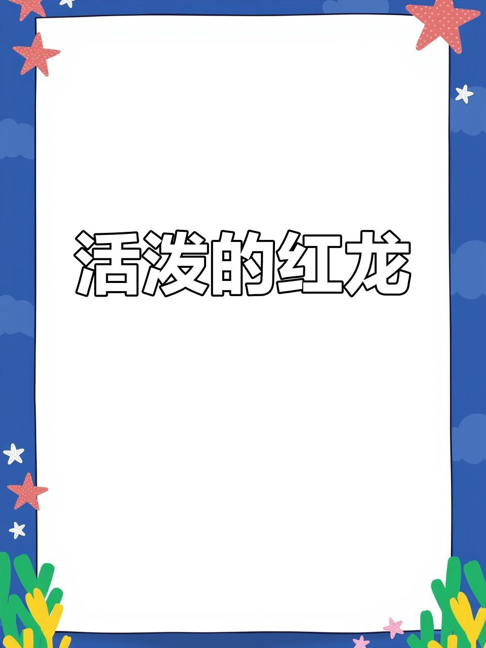 介紹一下白玉全品紅龍的特點，白玉全品紅龍是一種極具特色的玉器藝術品，其核心特點在于工藝結合 介紹一下白玉全品紅龍的特點，白玉全品紅龍是一種極具特色的玉器藝術品，其核心特點在于工藝結合 龍魚論壇 第2張
