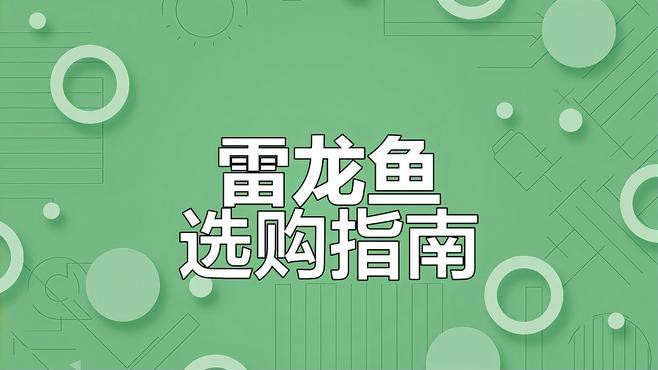 如何辨別雷龍魚的品質(zhì)，《如何辨別雷龍魚的品質(zhì)》