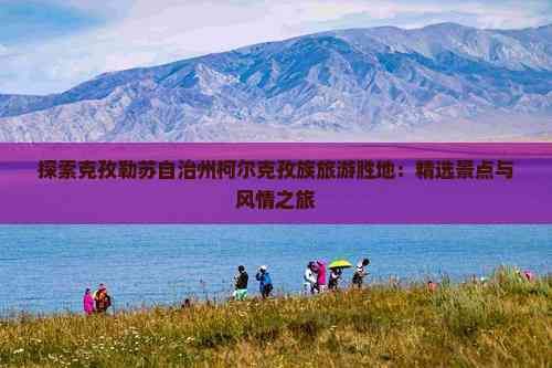 克孜勒蘇柯爾克孜自治州水族館，克孜勒蘇柯爾克孜勒蘇柯爾克孜勒蘇柯爾克孜勒蘇柯爾克孜族館