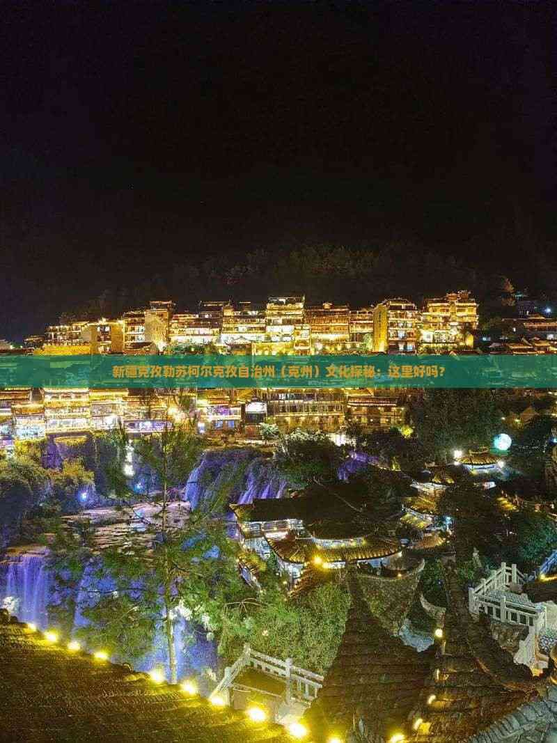 克孜勒蘇柯爾克孜自治州水族館，克孜勒蘇柯爾克孜勒蘇柯爾克孜勒蘇柯爾克孜勒蘇柯爾克孜族館