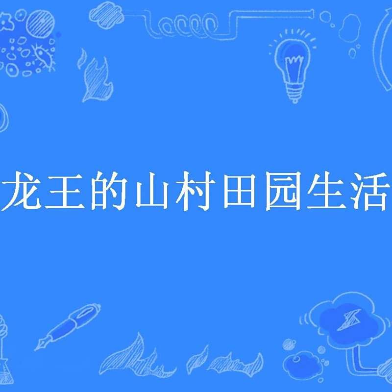 《龍王的山村田園生活》有哪些評價？，《龍王的山村田園生活》作者是誰？