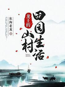 《龍王的山村田園生活》有哪些評價？，《龍王的山村田園生活》作者是誰？