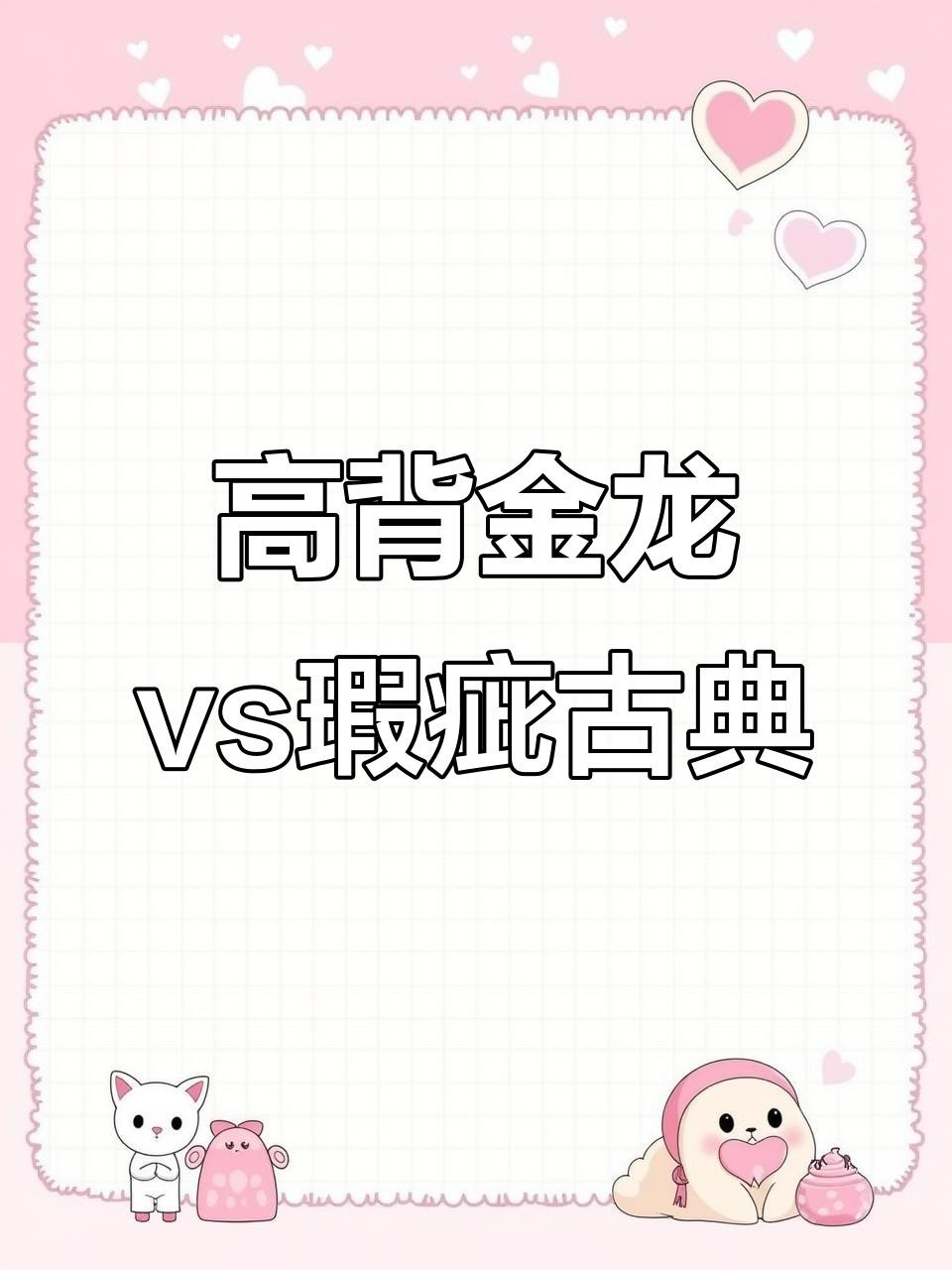 如何選購高品質的高背金龍？，如何挑選高品質的高背金龍