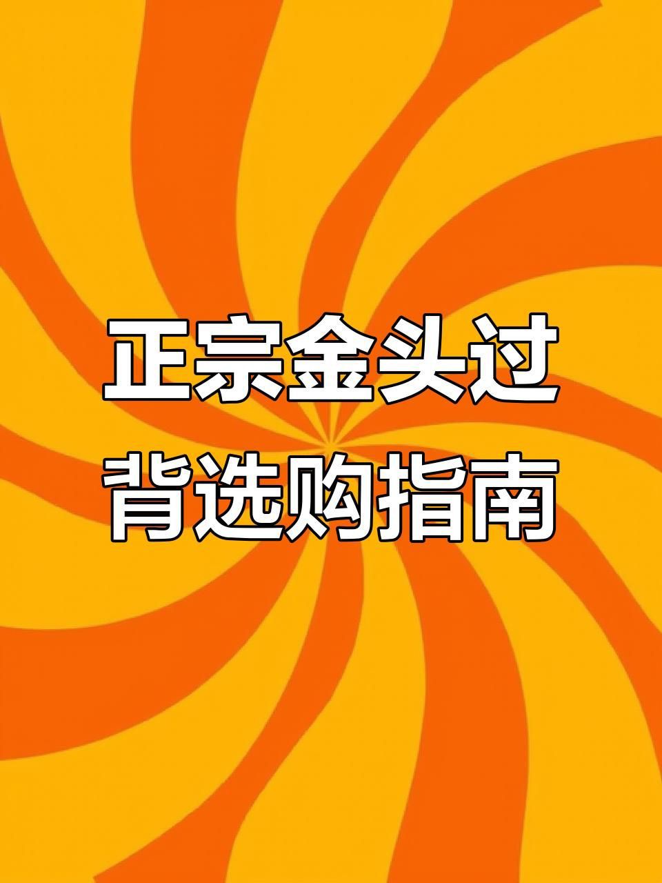 新手適合養(yǎng)什么品種的過背金頭龍魚？，新手過背金頭龍魚如何挑選過背金龍金龍魚避坑指南