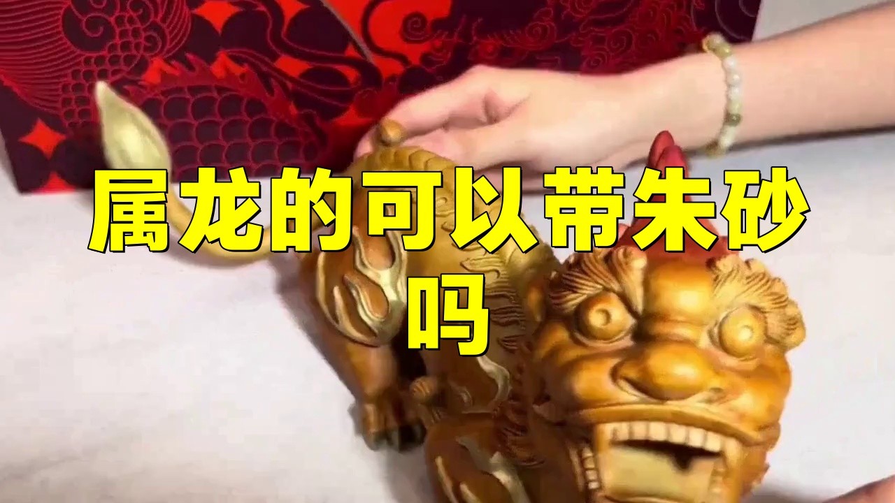 屬龍人佩戴朱砂有哪些注意事項？，《屬龍人佩戴朱砂的注意事項》